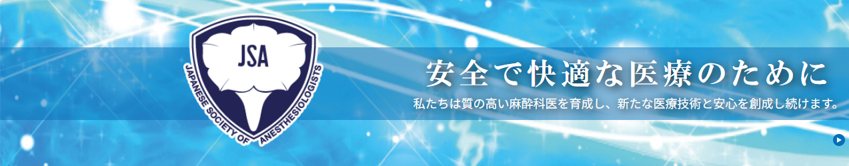 日本麻酔科学会ウェブサイトのバナー