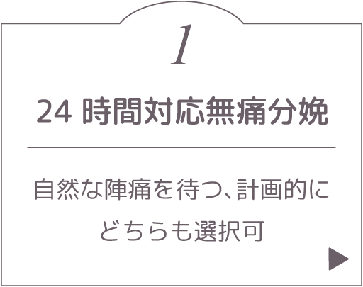24時間対応無痛分娩。自然な陣痛を待つ、計画的に、どちらも選択可。