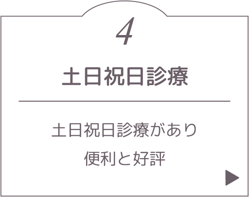 土日祝日診療。土日祝日診療があり便利と好評。