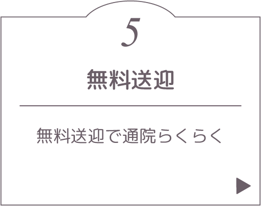 無料送迎。無料送迎で通院らくらく。