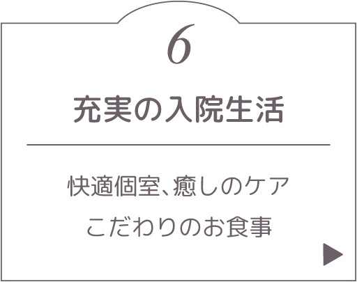 充実の入院生活。快適個室、癒しのケア、こだわりのお食事。