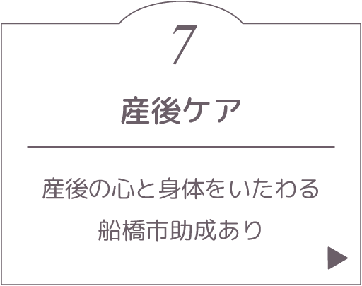 産後ケア。産後の心と身体をいたわる、船橋市助成あり。