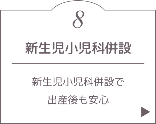 新生児小児科併設。新生児小児科併設で出産後も安心。