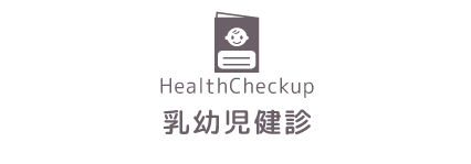 乳幼児健診