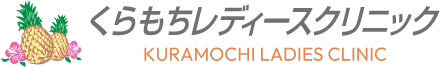 くらもちレディースクリニック