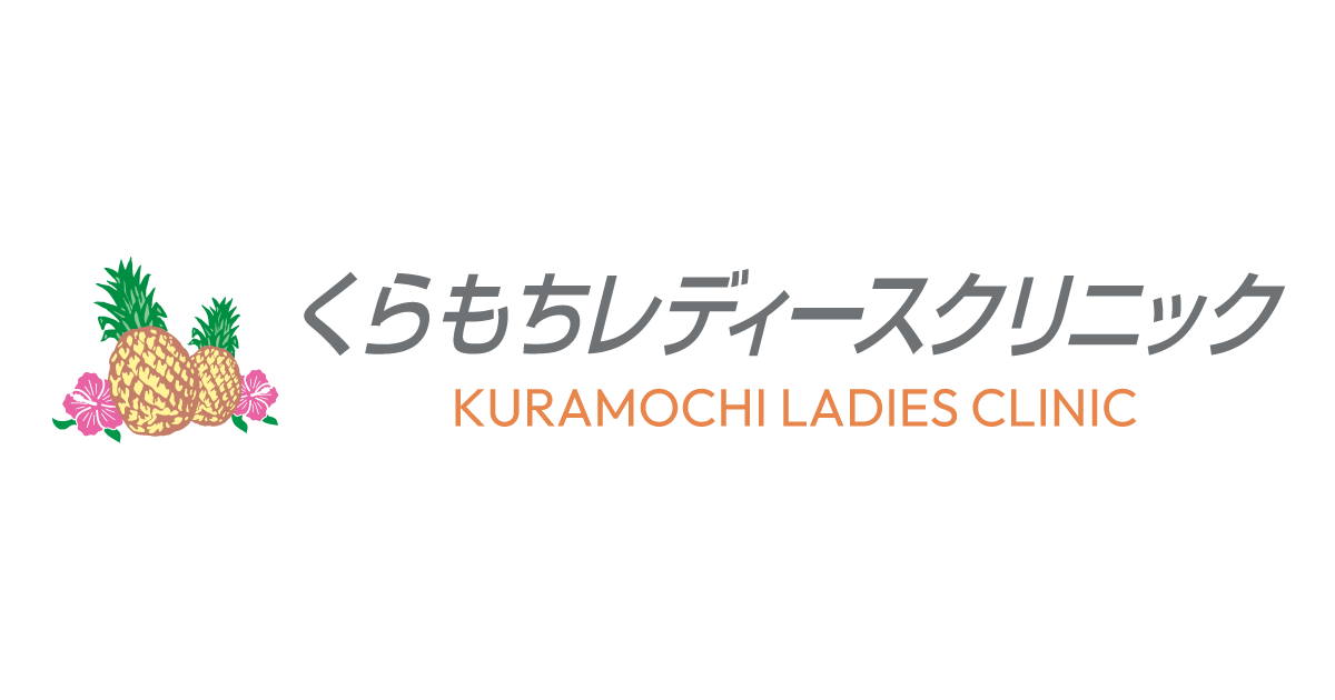 くらもちレディースクリニックの外観