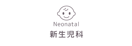 新生児科