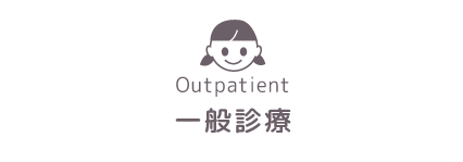 一般診療