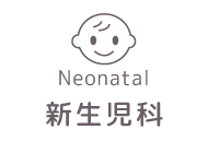 新生児科