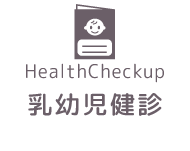 乳幼児健診