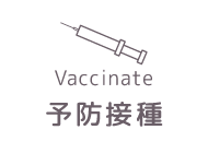 予防接種