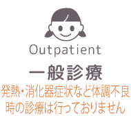 一般診療