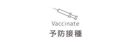 予防接種