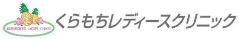 くらもちレディースクリニック