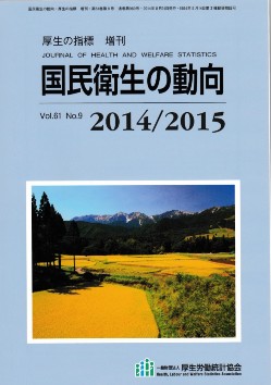 「国民衛生の動向 2014/2015」の書籍表紙