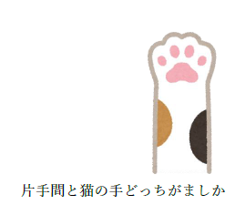 「片手間と猫の手どっちがましか」という猫の手のイラスト