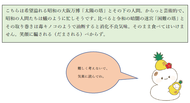 「困難の塔」を大阪万博の太陽の塔にたとえた説明文とモチコのイラスト