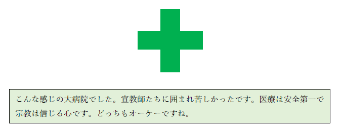 緑の十字マークと病院についての説明文