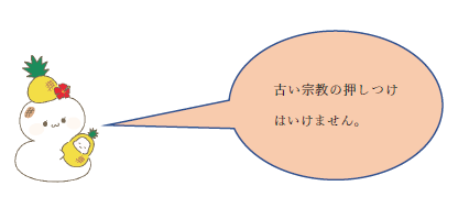 モチコのキャラクターによる「古い宗教の押しつけはいけません。」という吹き出し