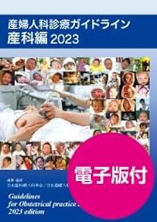 「産婦人科診療ガイドライン 産科編2023」の書籍表紙