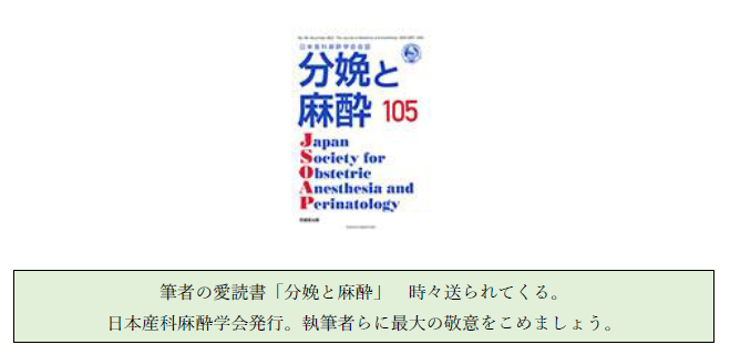 医学雑誌「分娩と麻酔105」の表紙