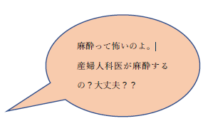 「麻酔って怖いのよ。産婦人科医が麻酔するの？」という吹き出し