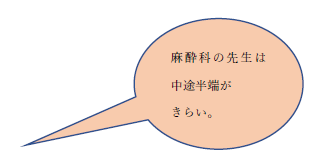 「麻酔科の先生は中途半端がきらい。」という吹き出し