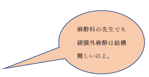 「麻酔科の先生でも硬膜外麻酔は結構難しいのよ。」という吹き出し