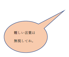「難しい言葉は無視してね。」という吹き出し
