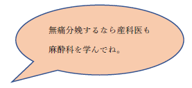 「無痛分娩するなら産科医も麻酔科を学んでね。」という吹き出し