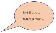 「助産師さんは無痛分娩が嫌い。」という吹き出し