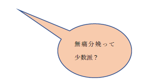 「無痛分娩って少数派？」という吹き出し