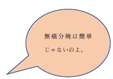 「無痛分娩は簡単じゃないのよ。」という吹き出し