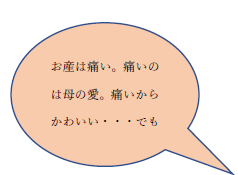「お産は痛い。痛いのは母の愛」という吹き出し