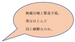 「無痛分娩と緊急手術。実はほとんど同じ麻酔なのね。」という吹き出し