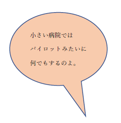 「小さい病院ではパイロットみたいに何でもするのよ。」という吹き出し
