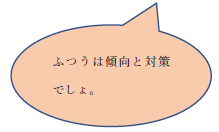「ふつうは傾向と対策でしょ。」という吹き出し