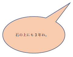 「石の上にも3年ね。」という吹き出し