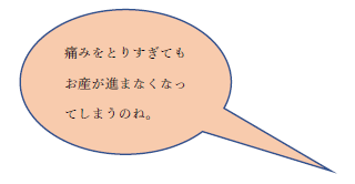 「痛みをとりすぎてもお産が進まなくなってしまうのね。」という吹き出し