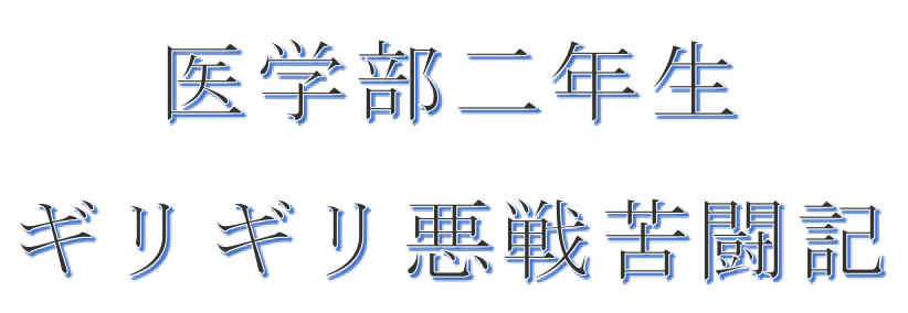 「医学部二年生 ギリギリ悪戦苦闘記」というタイトル画像