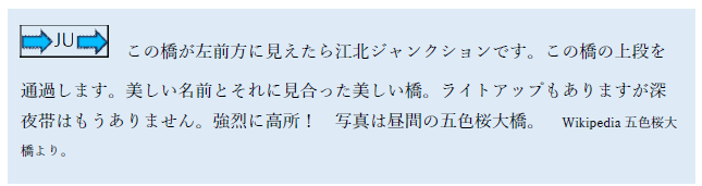 江北ジャンクション付近の美しい橋についての説明文