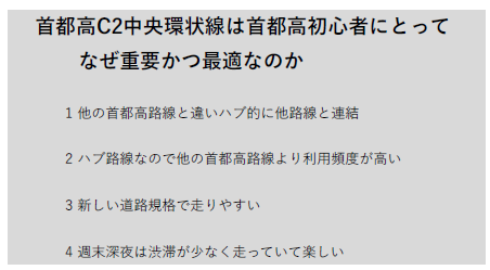 首都高C2中央環状線が初心者に最適な理由とガイドラインの方針を示すスライド