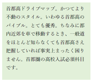 「首都高ドライブマップ」についての説明文