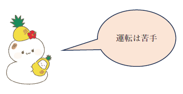 モチコのキャラクターによる「運転は苦手」という吹き出し