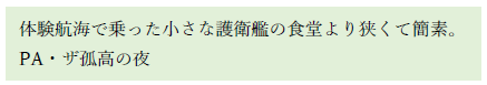 PAの様子を護衛艦の食堂にたとえた文章