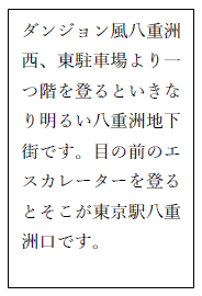 「ダンジョン風」と称される八重洲西・東駐車場についての説明文