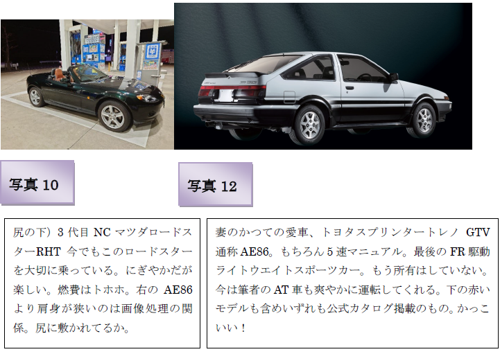 「写真10」「写真12」とラベル付けされたAE86などの車の写真と説明文（別カット）