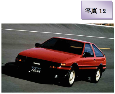 「写真10」「写真12」とラベル付けされたAE86などの車の写真と説明文