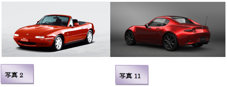「写真2」「写真11」とラベル付けされた2台の赤い車の比較写真