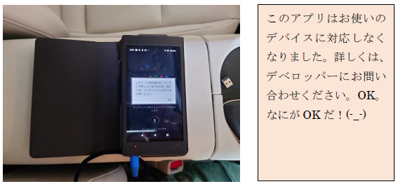 アプリが対応していないというメッセージ画面と機器の写真